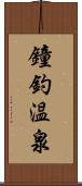 鐘釣温泉 Scroll
