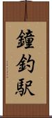 鐘釣駅 Scroll