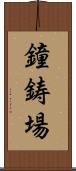 鐘鋳場 Scroll