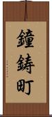 鐘鋳町 Scroll