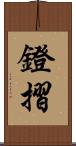 鐙摺 Scroll
