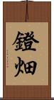 鐙畑 Scroll