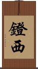 鐙西 Scroll