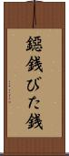 鐚銭 Scroll