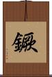 鐝 Scroll