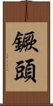 鐝頭 Scroll