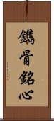 鐫骨銘心 Scroll