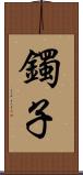鐲子 Scroll
