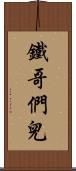 鐵哥們兒 Scroll