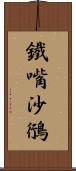 鐵嘴沙鴴 Scroll