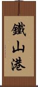 鐵山港 Scroll
