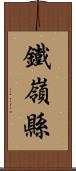 鐵嶺縣 Scroll