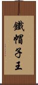 鐵帽子王 Scroll