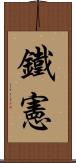 鐵憲 Scroll