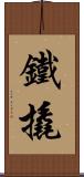 鐵撬 Scroll
