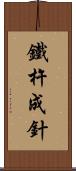 鐵杵成針 Scroll