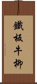 鐵板牛柳 Scroll