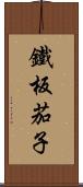 鐵板茄子 Scroll