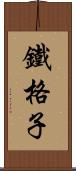 鐵格子 Scroll