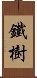 鐵樹 Scroll