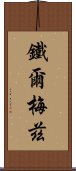 鐵爾梅茲 Scroll