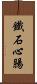 鐵石心腸 Scroll
