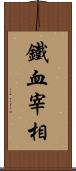 鐵血宰相 Scroll