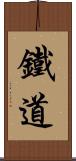 鐵道 Scroll