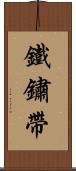 鐵鏽帶 Scroll