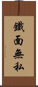 鐵面無私 Scroll