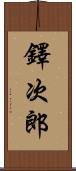 鐸次郎 Scroll