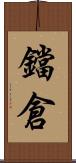鐺倉 Scroll
