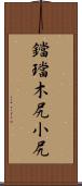 鐺 Scroll