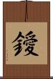鑀 Scroll