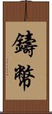 鑄幣 Scroll