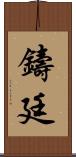 鑄廷 Scroll