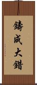 鑄成大錯 Scroll