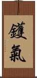 鑊氣 Scroll