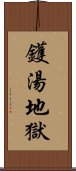 鑊湯地獄 Scroll