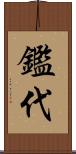 鑑代 Scroll