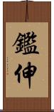 鑑伸 Scroll