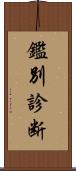 鑑別診断 Scroll