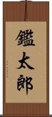 鑑太郎 Scroll