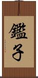 鑑子 Scroll