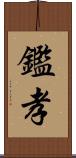 鑑孝 Scroll