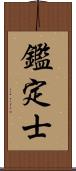 鑑定士 Scroll