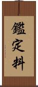 鑑定料 Scroll