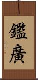 鑑廣 Scroll