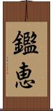 鑑恵 Scroll