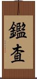 鑑査 Scroll